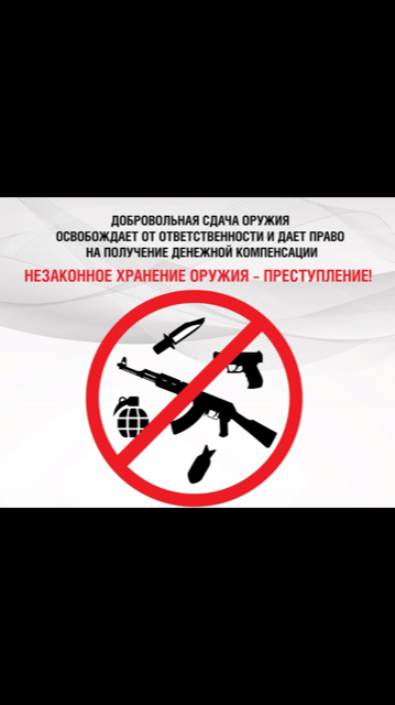 В целях предупреждения и пресечения преступлений, связанных с применением огнестрельного оружия, проводится специальное мероприятие «Оружие-выкуп»