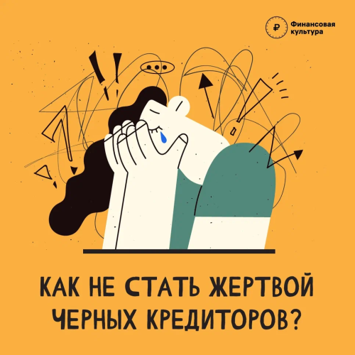 Как не стать жертвой черных кредиторов?