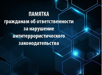 ПАМЯТКА иностранным гражданам об ответственности за нарушение антитеррористического законодательства Российской Федерации