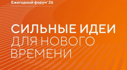 Открыт прием заявок на форум «Сильные идеи для нового времени»