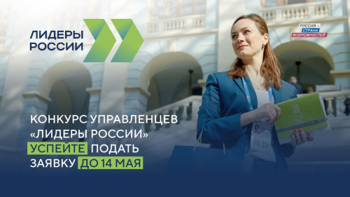 Конкурс управленцев  «Лидеры России»  