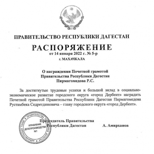 Рустамбек Пирмагомедов награждён Почетной грамотой Правительства РД