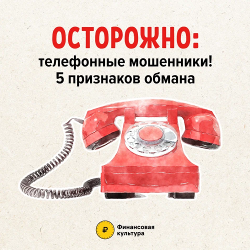 Осторожно: телефонные мошенники! 5 признаков обмана