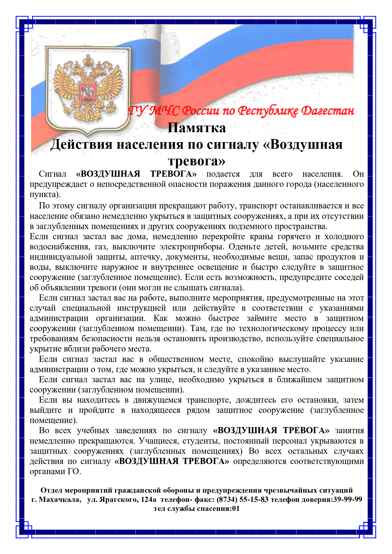 Информирование населения городского округа «город Дербент» о порядке  действий по сигналам ГО на 2019 год