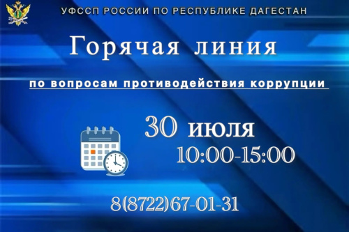 Горячая линия» по вопросам противодействия коррупции