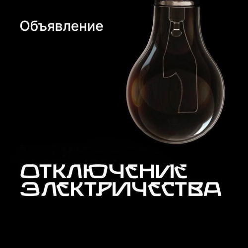 Отключение электроэнергии!