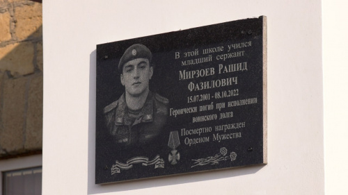 В школе №9 открыта мемориальная доска участнику СВО Мирзоеву 