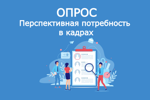Опрос о потребности в кадрах на 2026 год!