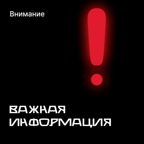 Внимание! Важная информация 